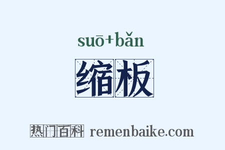 缩板是什么意思的图片
